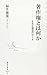 著作権とは何か―文化と創造のゆくえ (集英社新書)
