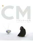 最新 CMプランナー入門