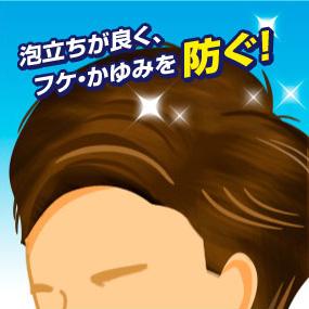 泡立ちが良く、フケ、かゆみを防ぐ