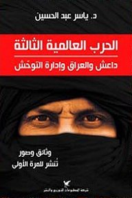 الحرب العالمية الثالثة داعش والعراق وادارة التوحد