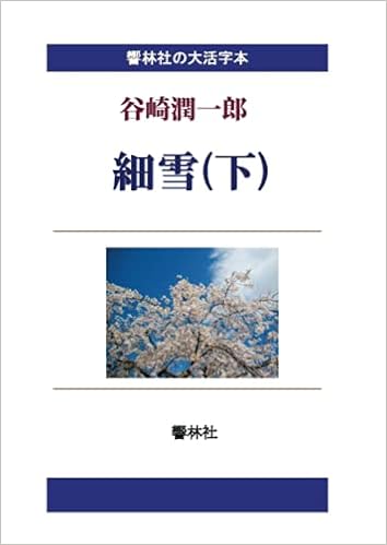 大活字本 細雪 下 響林社の大活字本シリーズ 谷崎潤一郎 しみじみ朗読文庫 本 通販 Amazon 大活字本 細雪 下 響林社の大活字本シリーズ 谷崎潤一郎 しみじみ朗読文庫 本 通販 Amazon