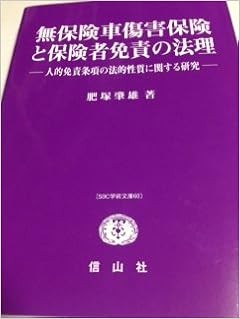 無保険車傷害保険と保険者免責の法理 人的免責条項の法的性質に関する研究 Sbc学術文庫 肥塚 肇雄 本 通販 Amazon