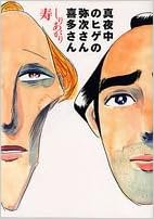 真夜中のヒゲの弥次さん喜多さん ビームコミックス しりあがり 寿 本 通販 Amazon