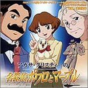名探偵ポワロとマープル Ost盤 渡辺俊幸 コンセール レニエ Tvサントラ