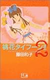 [本]桃花タイフーン!! 2
