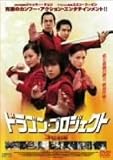 [DVD]ドラゴン・プロジェクト 特別版