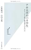 アホ大学のバカ学生　グローバル人材と就活迷子のあいだ (光文社新書)