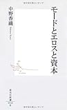 モードとエロスと資本 (集英社新書)