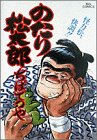 のたり松太郎 第21巻