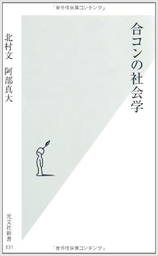 合コンの社会学 光文社新書 北村 文 阿部 真大 本 通販 Amazon