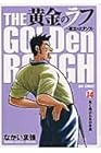 黄金のラフ ～草太のスタンス～ 第14巻