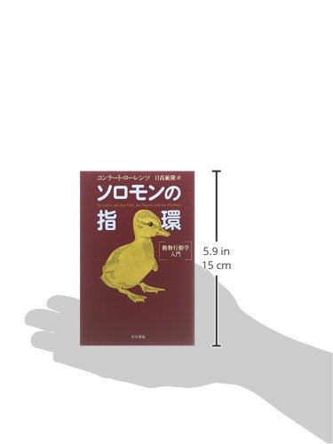 ソロモンの指環 動物行動学入門 ハヤカワ文庫nf コンラート ローレンツ Lorenz Konrad 敏隆 日高 本 通販 Amazon