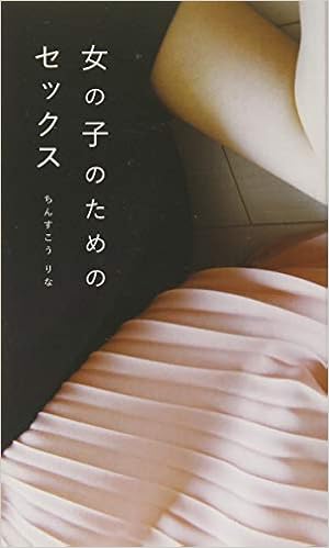 女の子のためのセックス りな ちんすこう 本 通販 Amazon