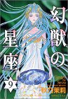 幻獣の星座 第9巻