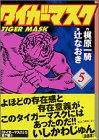 タイガーマスク 文庫版 第5巻