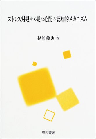 ストレス対処から見た心配の認知的メカニズム 杉浦 義典 本 通販 Amazon