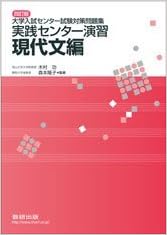 四訂版 実践センター演習現代文編 大学入試センター試験対策問題集 木村功 森本 隆子 本 通販 Amazon