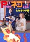 P女子寮のネコである 第5巻