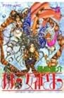 ああっ女神さまっ 第5巻