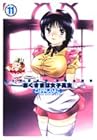 おくさまは女子高生 愛蔵版 第11巻