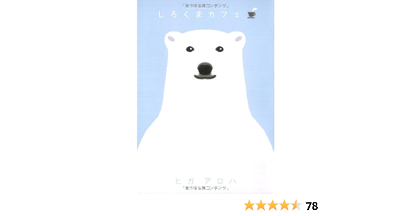 Amazon Com Shirokuma Cafe Flower Comics Special Higaaroha Libros
