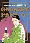 ギャラリーフェイク 第11巻