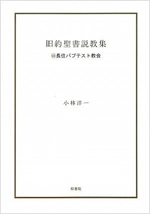 旧約聖書説教集 長住バプテスト教会 9784870354357 Amazon Com Books
