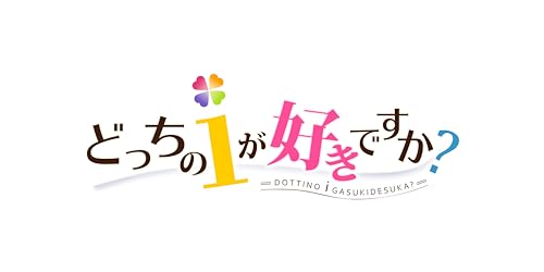 どっちのiが好きですか? 完全生産限定版 -PS4 【Amazon.co.jp限定】アクリルプレート、クリアポストカード 同梱 & 【特典】B2タペストリー、主題歌フルバージョンCD 同梱