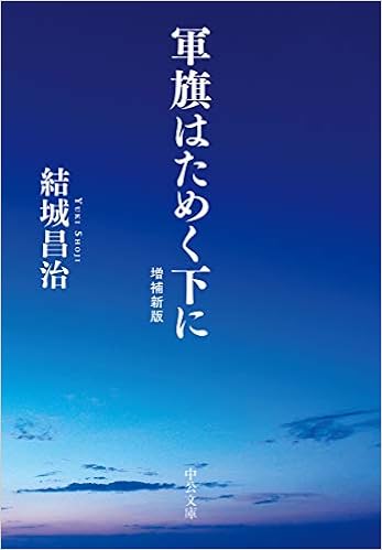 軍旗はためく下に 増補新版 中公文庫 結城 昌治 本 通販 Amazon 軍旗はためく下に 増補新版 中公文庫 結城 昌治 本 通販 Amazon