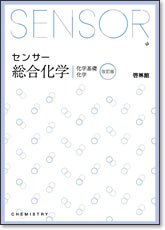センサー 総合化学 改訂版 高校化学研究会 啓林館編集部 本 通販 Amazon