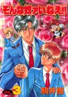 そんな奴ァいねえ!! 第3巻