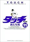 タッチ 完全版 第11巻