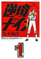 逆境ナイン 全6巻 （島本和彦）