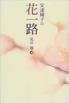 安達〓子の花一路 (日本語) 単行本 – 2000/2/1の表紙