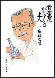 骨董屋からくさ主人 (角川ソフィア文庫) (日本語) 文庫 – 2005/12/1 の本の表紙