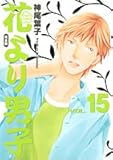 「完全版 花より男子(15)/神尾葉子(マーガレット)」
