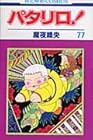 パタリロ! 第77巻