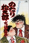 のたり松太郎 第4巻