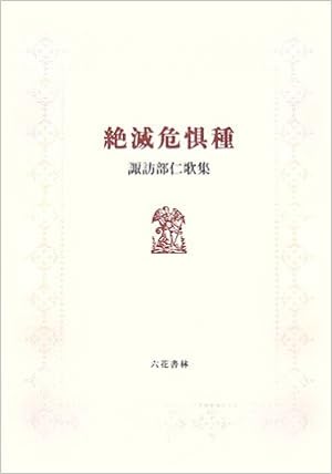 絶滅危惧種 諏訪部仁歌集 Amazon Com Books