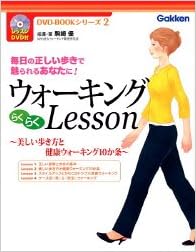 ウォーキングらくらくlesson 美しい歩き方と健康ウォーキング10か条 毎日の正しい歩きで魅られるあなたに Dvd Bookシリーズ Livres Amazon Fr