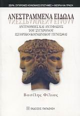 anestrammena eidola / ανεστραμμένα είδωλα