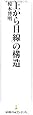 「上から目線」の構造 （日経プレミアシリーズ）