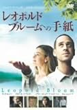 [DVD]レオポルド・ブルームへの手紙 [DVD]