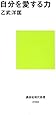 自分を愛する力 (講談社現代新書)
