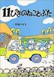 11ぴきのねことぶた