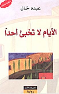 الأيام لاتخبيء أحدًا