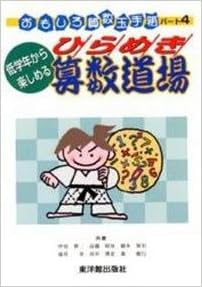 低学年から楽しめるひらめき算数道場 おもしろ算数玉手箱 耕三 坪田 保宏 細水 博史 田中 昭彦 高橋 章 滝井 敏行 森 本 通販 Amazon