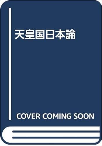 Amazon Co Jp 天皇国日本論 四宮 正貴 本