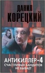 Аст корецкий д. а. антикиллер 4. счастливых бандитов не бывает тверд обл (9785271446504)
