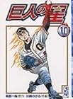 巨人の星 文庫版 第10巻
